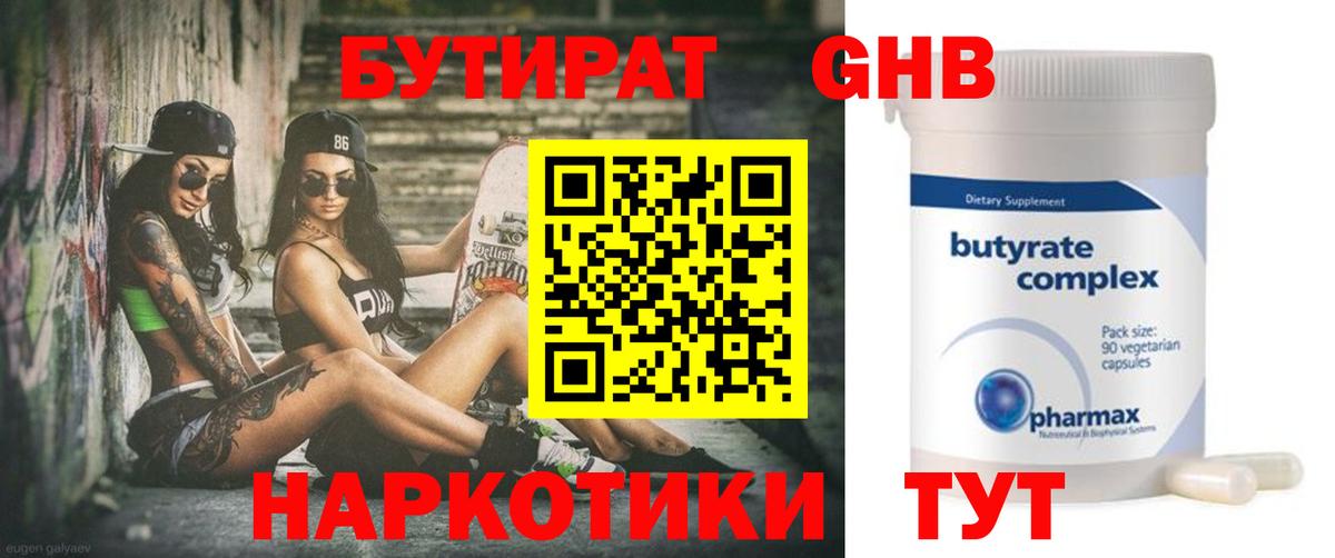 БУТИРАТ жидкий экстази  Бутират  Челябинск  Вход с VPN 
